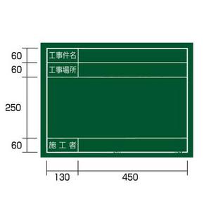タジマ手道具工事用塗板「工事見出し」「工事空間的関係」「施工者」横14型KB6-Y14