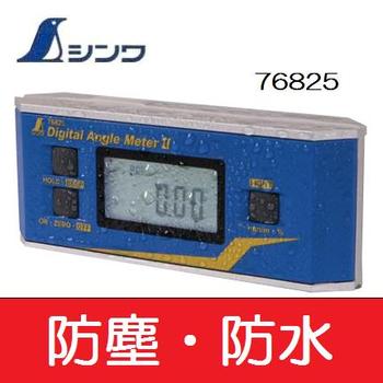 シンワ【防塵雨合羽】デジタルアングルメーターII76825【デジタル気泡管水準器・気泡管水準器器】