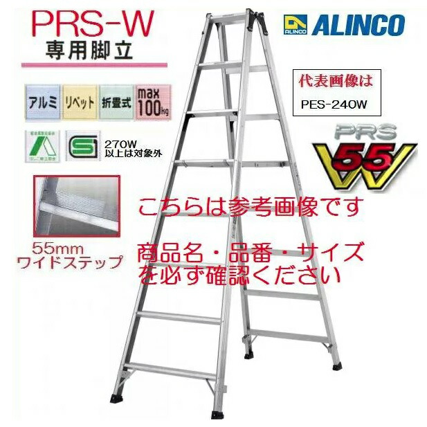 【構成要素貨物輸送無料】アルインコPRS-300W 専用脚立 広広とした踏み段55粍【PRS-300Fのあと取り種】
