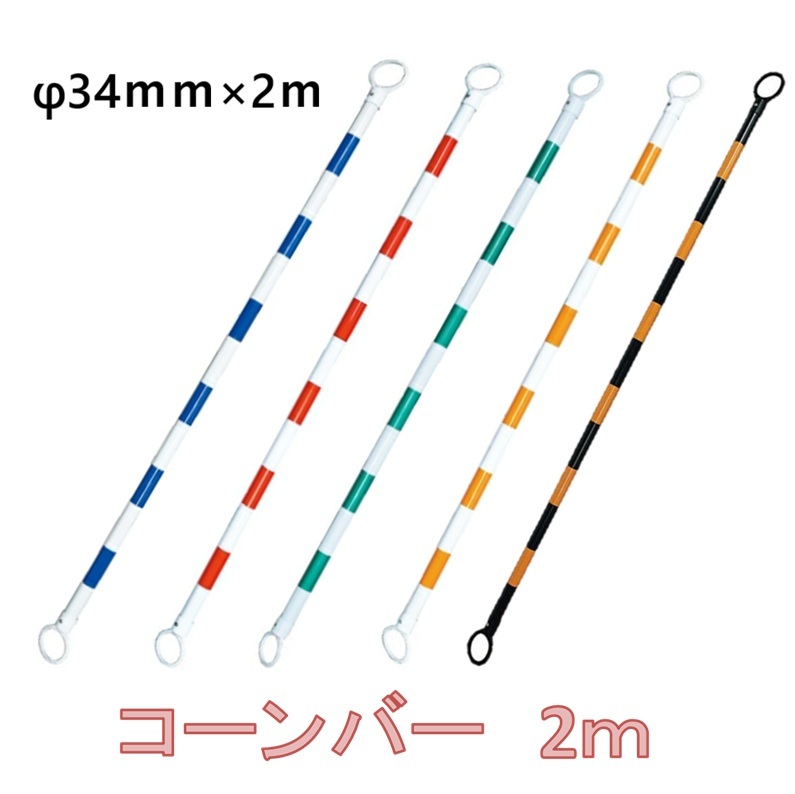 カラーコーンバー 2ｍ 【φ34mm×2M】【1本～10本～20本】（黄／黒）・（赤／白）・（緑／白）・（青／白）・（黄／白）【スコッチウイスキー唐きび用・３角形唐きび用・パイロン用】唐きび赤ちょうちん