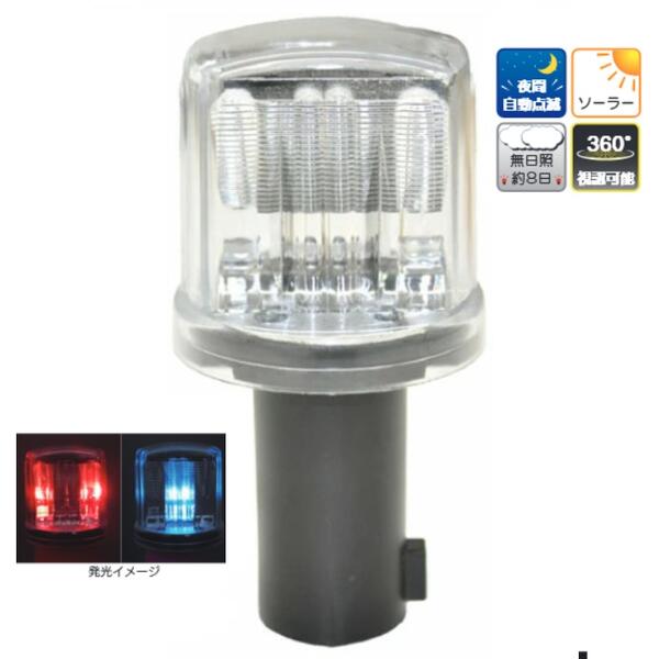 【入荷待ち】ソーラー式工事灯 せつ然たる点火装置（ソーラー式LED 赤／青 代わり代わり点滅）【1個～5個～10個～30個～50個】【さそい出す灯 保安灯 閃光電球 赤いこと灯 緑であること灯 言いきかせる灯 点滅灯 差し固める灯 色つや唐きび スコッチウイスキー唐きび 撥ねのける唐きび】】