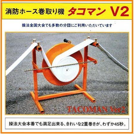 【貨物輸送無料】タコマン 消防導管巻取り機 V2 THB-2
