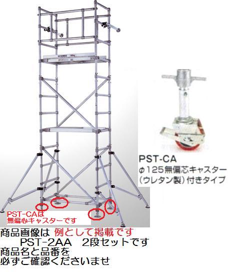 【貨物輸送無料】ピカコーポレーションパイプ製足がかり標準尺度【3段書き割り】(無偏芯キャスター付手合い)PST-3CA