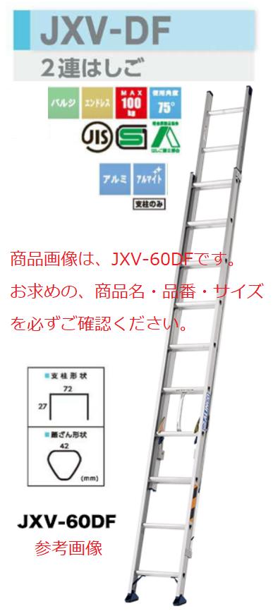 【一部送料無料】アルインコ 2連はしご　JXV-40DF 全長3.86ｍ