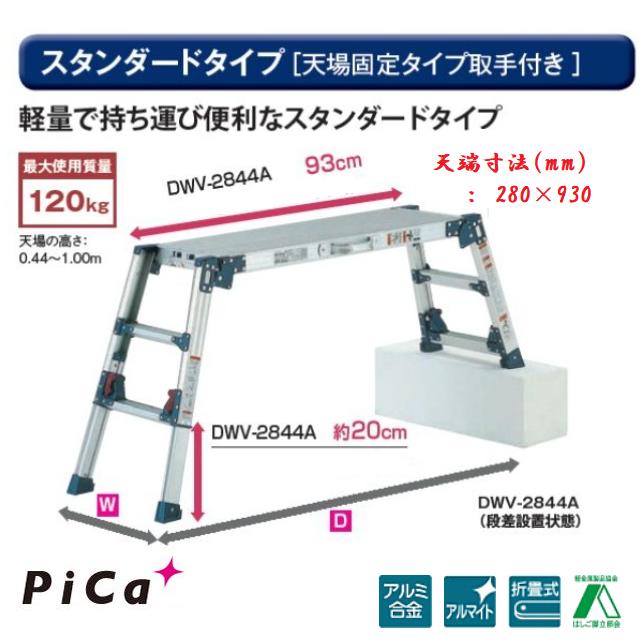 楽天市場】【一部送料無料】ピカコーポレーションアルミ合金製足場台DWV-SX90A 脚アジャスト＆天端スライドタイプ : 丸久金物