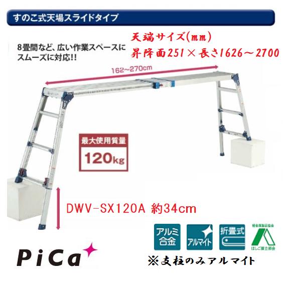 【一部送料無料】 ピカコーポレーション アルミ合金製足場台 DWV-SX120A　 脚アジャスト ＆天端スライドタイプ
