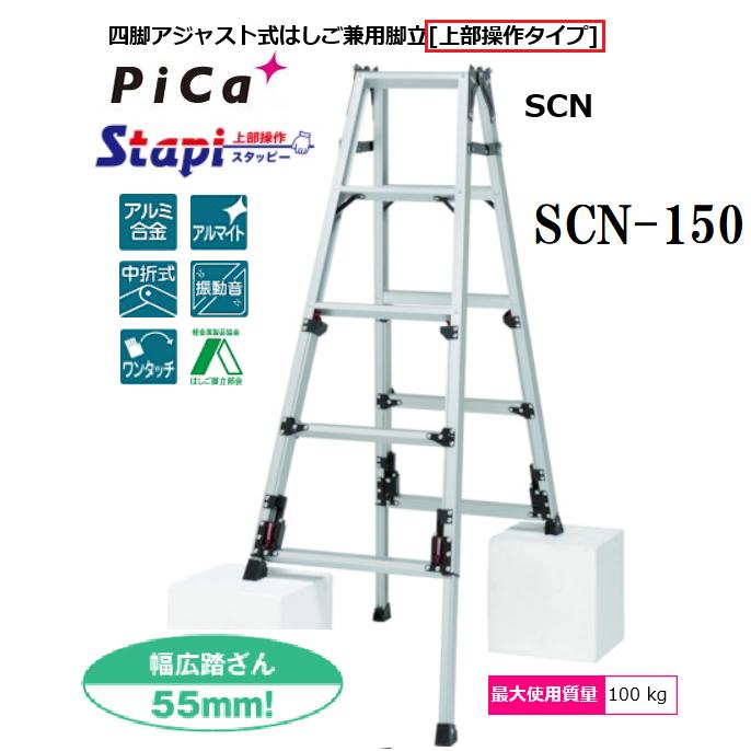 【配送条件あり】ピカコーポレーション SCN-150B スタッピー（上部操作タイプ） アルミ合金製四脚アジャスト式はしご兼用脚立 （伸縮脚はしご兼用脚立） 【代金引換は送料+代金引換手数料別途】
