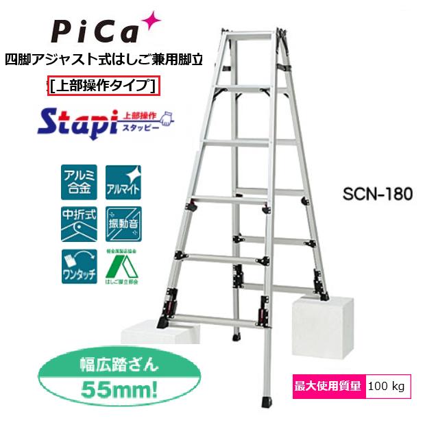 ピカコーポレーションSCN-180B スタッピー（上部操作タイプ）アルミ合金製四脚アジャスト式はしご兼用脚立（伸縮脚はしご兼用脚立） 【代金引換は送料+代金引換手数料別途】｜丸久金物