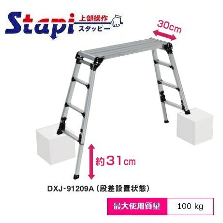 【配送条件有】 ピカコーポレーション DXJ-91209A　スタッピー（上部操作タイプ） アルミ合金製四脚アジャスト式足場台 上部操作タイプ