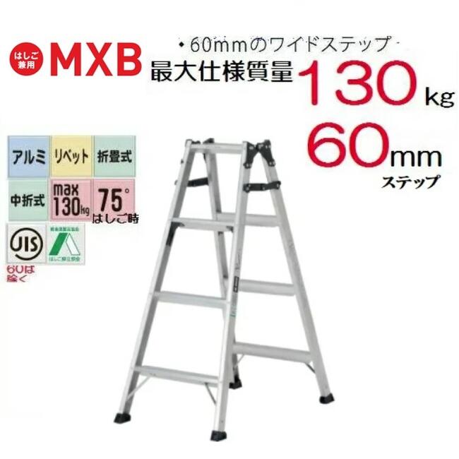 【一部送料無料】アルインコ【安心丸】MXB-120FS兼用脚立|丸久金物