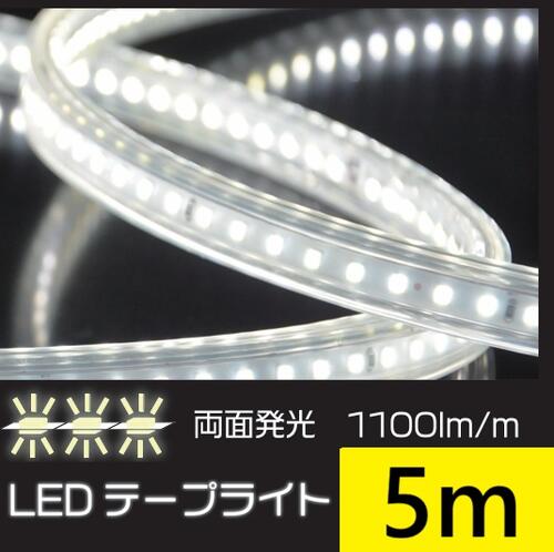 【屋外対応】防水・耐衝撃　LEDテープライト　5ｍ【両面発光】 透明テープ　1000lm／ｍ　幅15ｍｍ×厚さ8ｍｍ【KMネクスト】