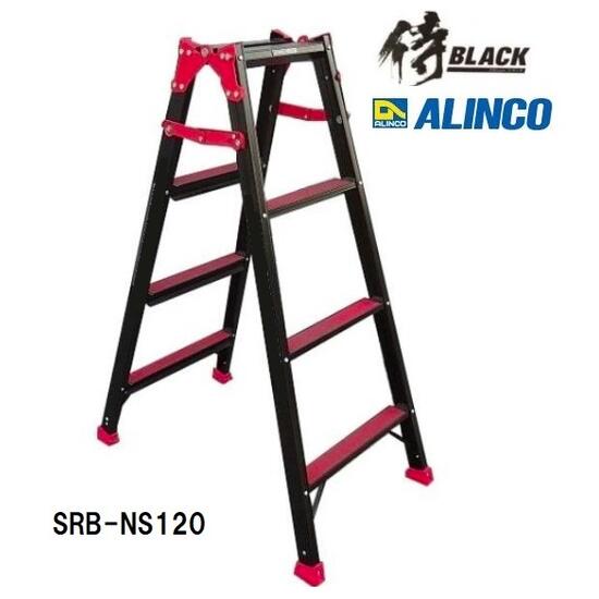 【配送条件有】侍ブラック×アルインコSRB-NS120はしご兼用脚立 侍BLACK 4尺 SRBNS120|丸久金物