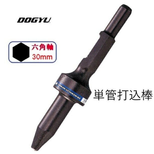 土牛（DOGYU）単管打込棒（01733）6角シャンク30粍相応う