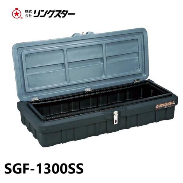 リングスター スーパーボックス グレート SGF-1600 中皿付 車載用 工具箱 ツールボックス (工事現場等 配送不可 個人宅取り寄せ発送) 車載用工具箱 リングスター スーパーボックスグレート SGF-1300 フラットタイプ 中皿付 ツールボックス (工事現場等 配送不可  個人宅取り寄せ発送) 【公式通販】 