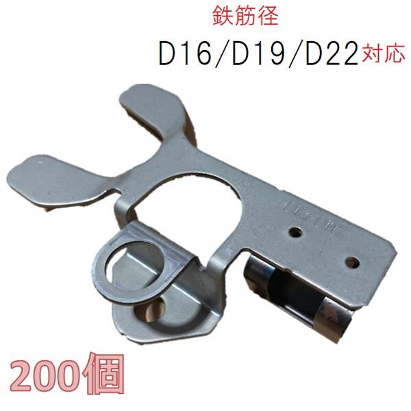 わたなべ スラブポインター　SP-1622用金具【200個入】 取付可能鉄筋径：D16・Ｄ19・D22