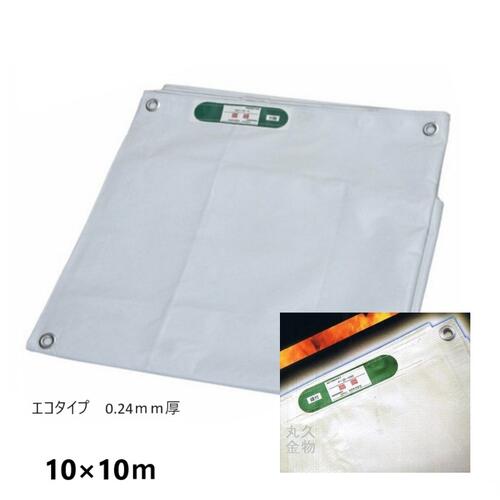 白防炎シート10×10m 約0.24mm厚エコノミータイプ|丸久金物