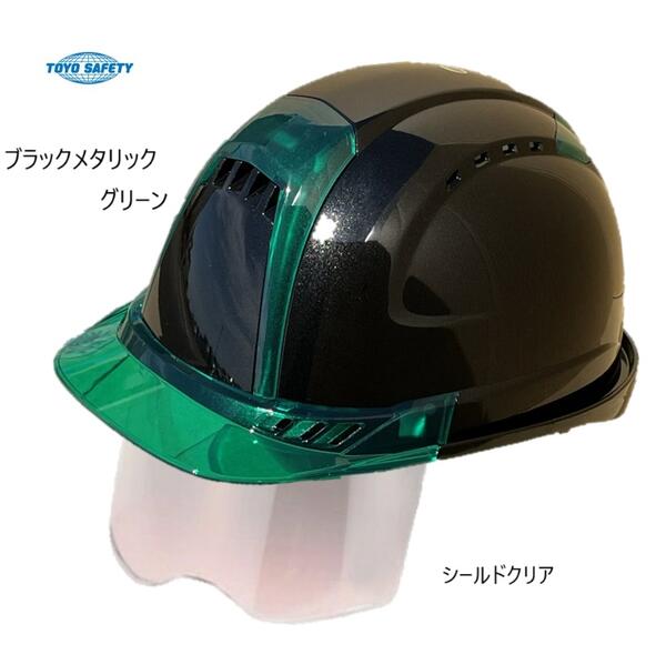 トーヨーセフティー ヘルメット　メタリックブラック・グリーン【シールドレンズクリア】 391FMBK-Gメタリックグリーン ヴェンティ スチロールライナー入OT型内装 6,426円