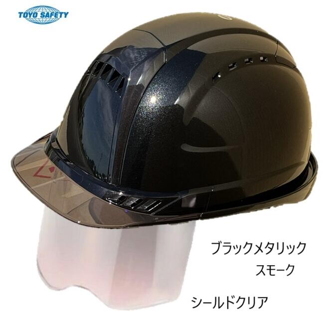 トーヨーセフティーヘルメット　メタリックブラック・スモーク【シールドレンズクリア】391FMBK-Sメタリックスモークヴェンティスチロールライナー入OT型内装｜丸久金物
