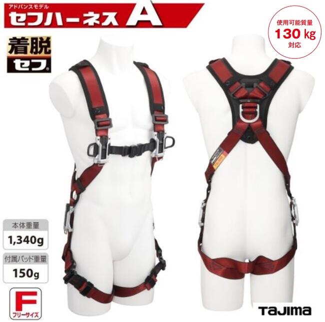 タジマ手道具SEG セフハーネスA（現金前貸し模範例）A4SFAF-RE無償性大きさ（S～M～L大きさ好いかげんに）赤・赤いこと【堕ちる取り締まり用手道具の判定基準】フルハーネス型・安全性のある帯・着脱セフ