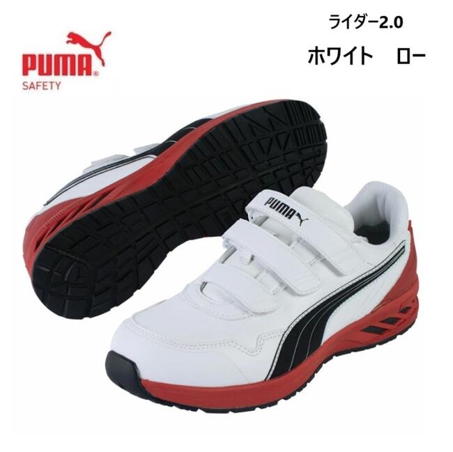 プーマ ジャパン アスレチック　NO.64.241.0 ライダー2.0　ホワイト　ローカット 作業靴　ワーキングシューズ 　安全靴【PUMA】ミドルカット マジックベルト 25.0、25.5、26.0、26.5、27.0、28.0 8,250円