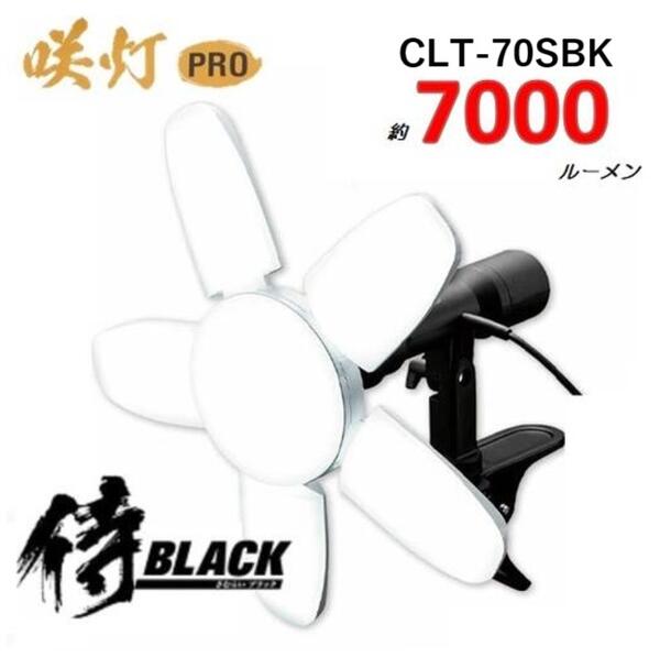 楽天市場】侍ブラック 咲灯PRO CLT-90SBK MG マグネット付 10000