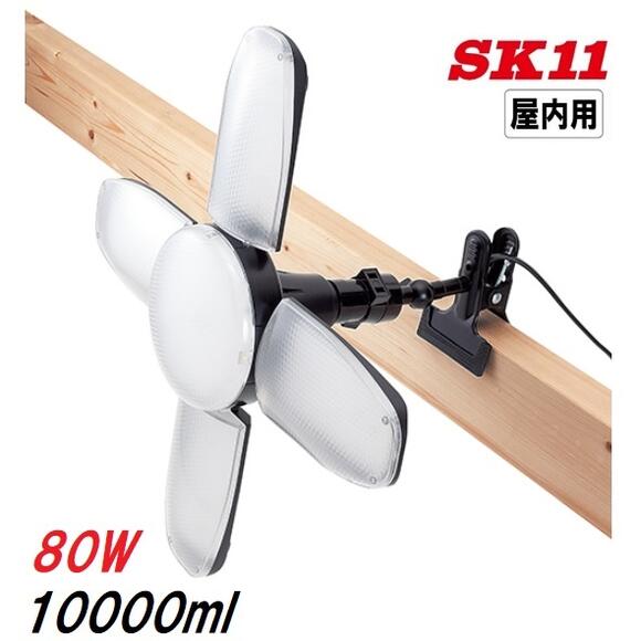 藤原産業　SK11 LEDリーフライト2　80Ｗ　10000ルーメン SLL-80W-ACN 【屋内用】LED作業灯【投光器】