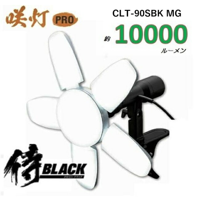 侍黒いこと 咲灯PRO CLT-90SBK MG 磁石付 10000lmLEDゼムクリップ点火装置 90W 口金:E26SAKUTOU【高儀】【写真用照明】EARTH MAN 地びたマン 侍BLACK CLT90SBKMG 岩礁点火装置