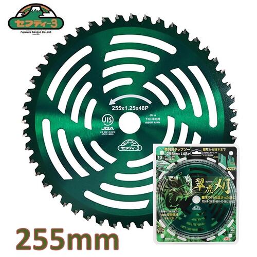 藤原加工セフティ-3 草刈チップソー翠虎・刈 255X48P JIS判定基準其れ相応チップソー【草刈り用替刃・草刈機用チップソー・草刈刃】SK11