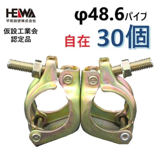 平和技研 φ48.6　自在クランプ 【30個セット】HCR－自在 【仮設工業会認定品】【足場・単管パイプ】