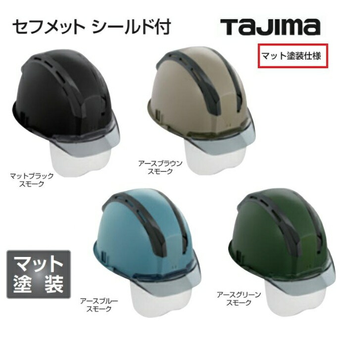 タジマツール【マット塗装】セフメットシールド付HSMBCSSB：マットブラックスモーク/HSEBCSSB：アースブラウンスモーク/HSEACSSB：アースブラウンスモーク/HSEGCSSB：アースグリーンスモークセフヘルメット【TAJIMA】｜丸久金物 8,474円