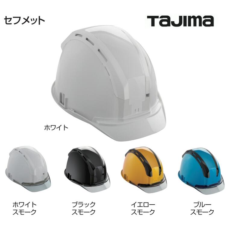 楽天市場】タジマツールセフメットシールド付HSWWSB：ホワイト