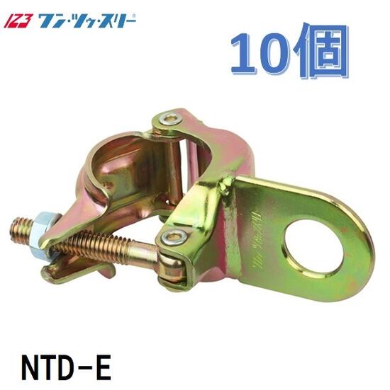 ワン・ツー・スリーリング付クランプ2【10個入】 NTD-E単管用 親綱引っ掛かり掛け【伊藤製造所・123】輪っか付クランプII・ワンツースリーT はしご・作業台-花・ガーデン・DIY