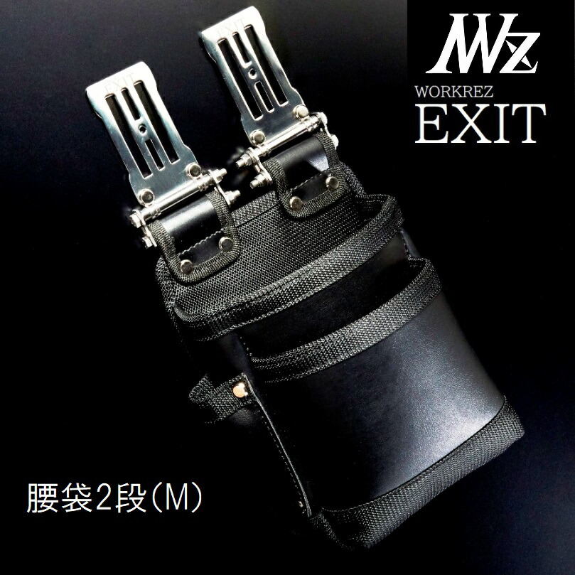 楽天市場】WORKERZ EXIT腰袋2段Sサイズ（小）EXTKB02SBK腰道具・腰袋・釘袋・工具差NWZ ネクストワーカーズイグジット・高儀 :  丸久金物