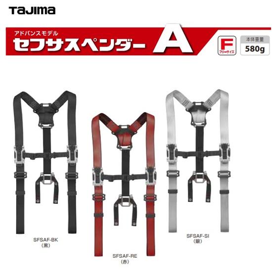 タジマツールセフサスペンダーA【現金前貸しひな形】無償性大きさSFSAF-BK：黒/SFSAF-RE：赤/SFSAF-SI：銀
