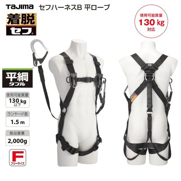 タジマツール SEGセフハーネスB 平ロープ L4ダブルセット(ベーシックモデル)A4SFBFR-WL4BKフリーサイズ 黒ブラック【墜落制止用器具の規格】フルハーネス型・安全帯・着脱セフ|丸久金物
