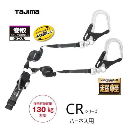 【130kg対応】タジマツールSEG　ハーネス用ランヤードCR150FダブルL8A4CR150F-WL82丁掛　長さ：1500ｍｍ【着脱式安全帯・巻取り式取替ランヤード】【墜落制止用器具の規格適合品】TAJIMA｜丸久金物