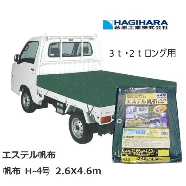 萩原工業 エステル帆布トラックシート H-4号　2.66X4.6m（3t・2tトラックロング用） 【平張りタイプ】ゴムバンド付