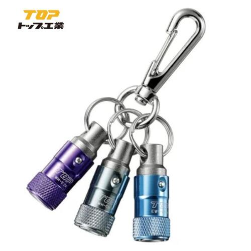 トップ工業 携帯用ワンタッチ式ソケットホルダー3色セット（リング・ナスカン付） EWH-MBVGMN・マリンブルー・バイオレット・ガンメタリック【TOP工業】