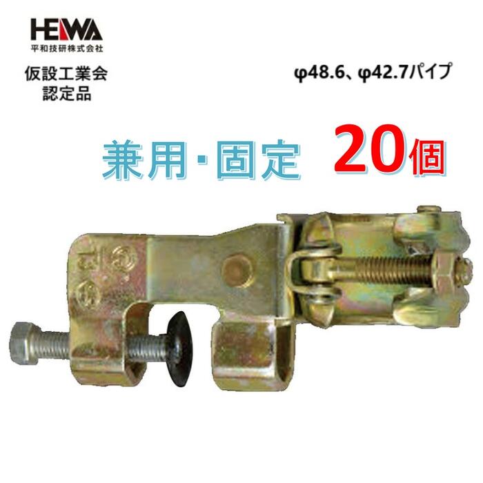 平和技研 【20個セット】φ48.6・φ42.7兼用【固定】 ホールドクランプ鉄骨用 HCCR-PL-固定 【仮設工業会認定品】【足場・単管パイプ】