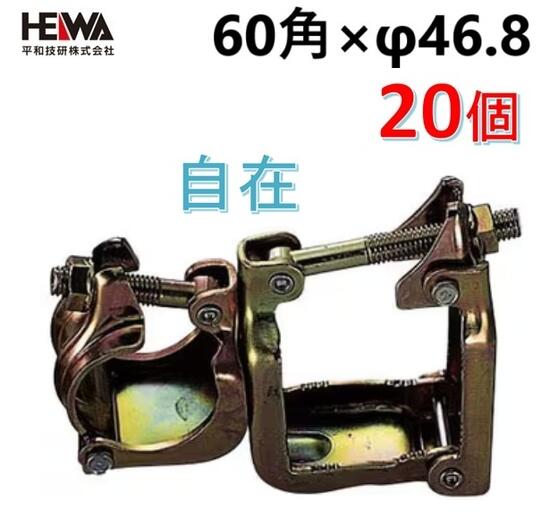 平和技研 【20個セット】角丸クランプ【自在】60角×φ48.6 【足場・単管パイプ】【角・丸クランプ】