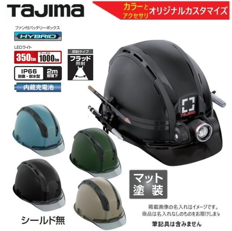 【本体カラー・アクセサリ選択】タジマツール 【マット塗装】セフメット【シールド無】 KJMファン付 マットブラック:HSMBCSB/アースブラウン：HSEBCSB/アースブルー：HSEACSB/アースグリーン：HSEGCSB 【TAJIMA】セフヘルメットHSMBEA