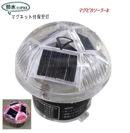 ソーラー式LED保安灯 マグピカソーラー3 磁石付保安灯【LED点火装置・閃光電球】【かかわり合い：色つや唐きび、撥ねのける唐きび・単管】