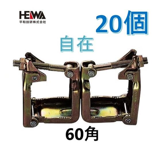 楽天市場】平和技研角丸クランプ【直交】60角×φ48.6【足場・単管パイプ