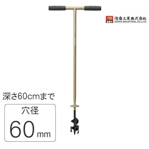 【配送条件有】浅香工業　 金象印　φ60ｍｍ　Wらせん穴掘り　SD-60 【071262】【穴掘器・掘削器】