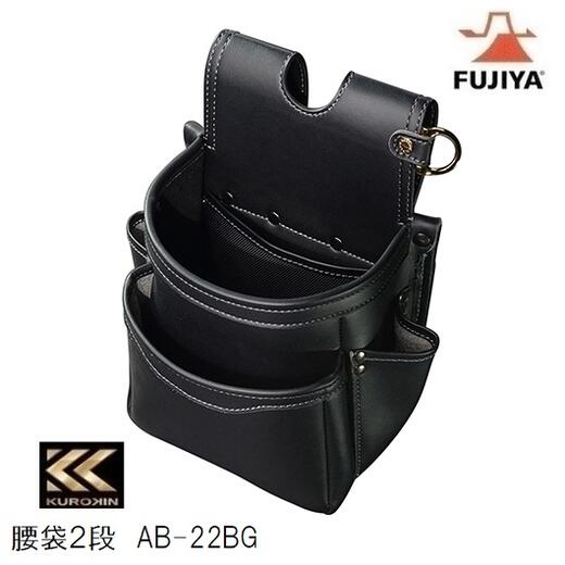 フジ矢 腰袋2段(黒金) AB-22BG 【KUROKIN・FUJIYA・クロキン】電工腰袋・フジヤ LIGHT PU LEATHER SERIES