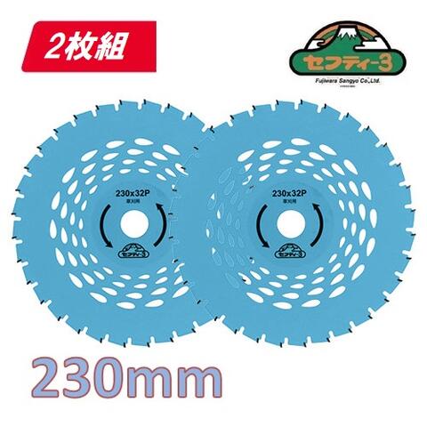 楽天市場】セフティー3 草刈用チップソー 翠虎・刈 230×44P/255×48P