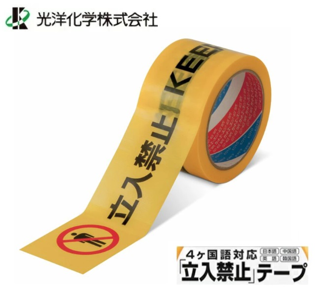 光洋化学 カットエースTKF　立入禁止テープ（粘着タイプ） 60mmX25M 4ヶ国語表示(日本語、英語、中国語、韓国語) 危険表示(立入禁止)テープ 規制線【1個～3個～5個～10個～15個～30個】 7,206円