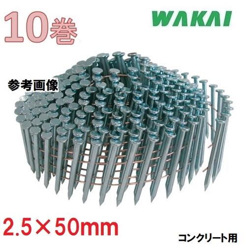 若井実業 針金繋ぎ合わせる釘 混凝土用 円錐小体呼び 2.5×50粍 頭径5.5【300本×10巻入】WT2550H【ワカイ実業・WAKAI・渦状文釘】【他商いものと同梱不可】・混凝土釘