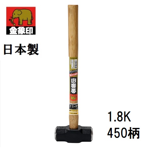 浅香工業 金象印 日本製 両口ハンマー 1.8K 450柄 #50355 総重量:約2.0kg 全長:450mm 頭サイズ:47×130mm 大ハンマー