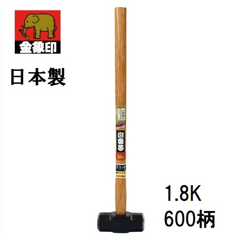 浅香工業 金象印 日本製 両口ハンマー 1.8K 600柄 #50362 総重量:約2.1kg 全長:600mm 頭サイズ:47×130mm 大ハンマー